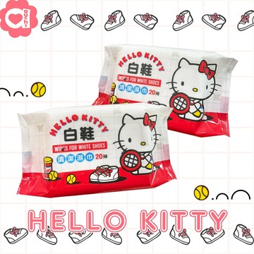 Hello Kitty 凱蒂貓 白鞋清潔濕巾 20 抽 擦鞋濕紙巾 適用於運動鞋 添加強效去污因子