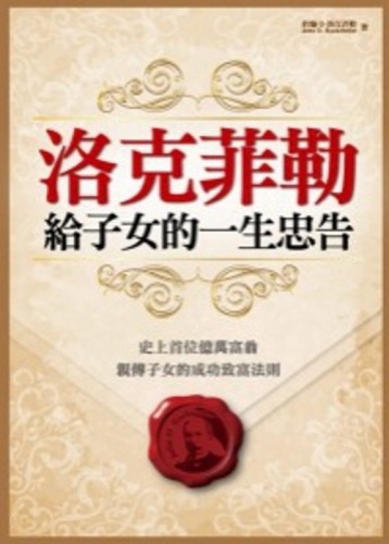 洛克菲勒給子女的一生忠告[二手書_良好]