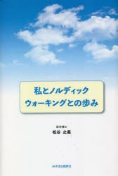 私とノルディックウォーキングとの歩み [本]