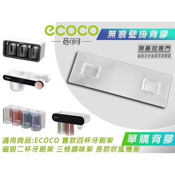 台北出貨 附發票 背膠專區 ECOCO | 背膠 背貼 無痕背膠 壁掛背膠 適用 ECOCO 牙刷架 調味架 吹風機架