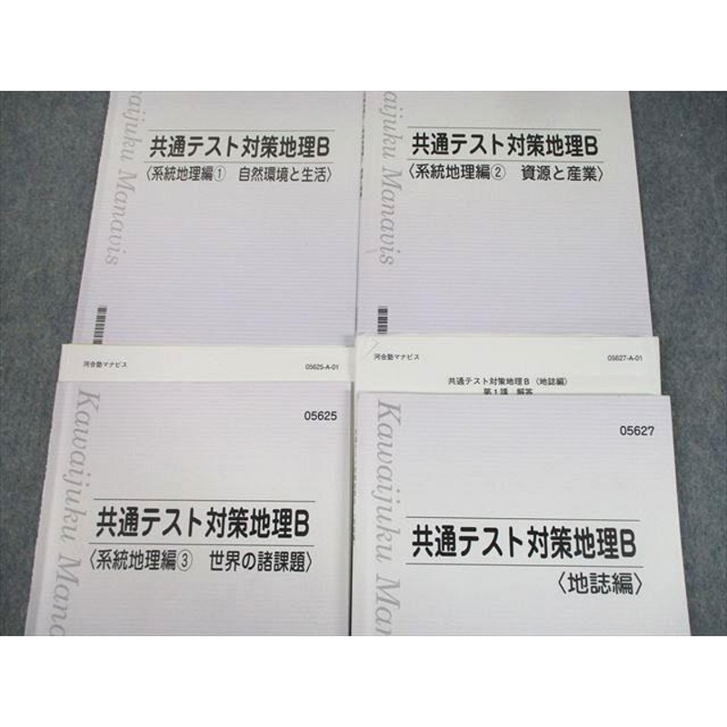 河合塾 地理B 共通テスト対応/共通テスト攻略地理B 予習テキスト