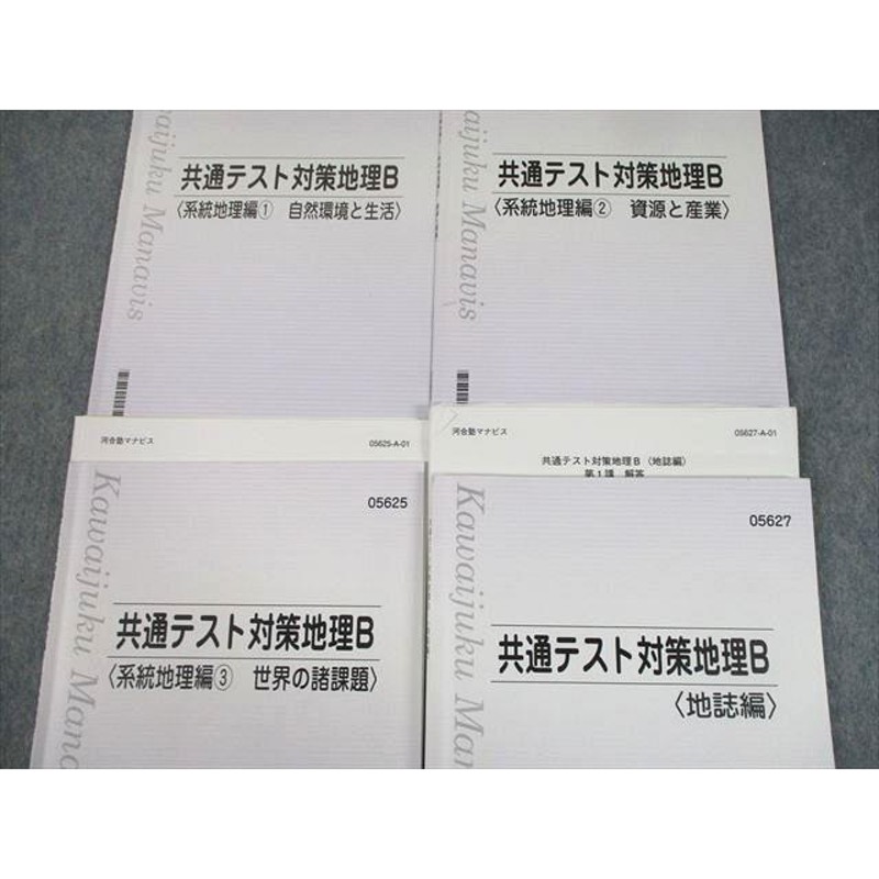 TQ10-011 河合塾マナビス 共通テスト対策地理B 1〜3/地誌編 テキスト