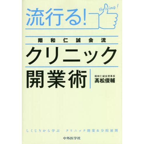 流行る 翔和仁誠会流クリニック開業術