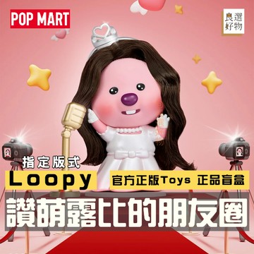 良選好物「預購/免運」露比 讚萌露比的朋友圈系列 泡泡瑪特 海狸 loopy 全新中盒 盲盒 潮玩擺件 盒玩 公仔 隱藏