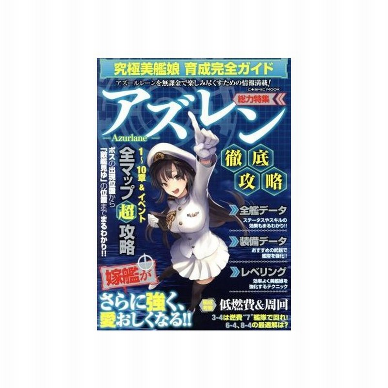 スマホアプリ 究極美艦娘 育成完全ガイド アズレン徹底攻略 ｃｏｓｍｉｃ ｍｏｏｋ コスミック出版 その他 通販 Lineポイント最大get Lineショッピング