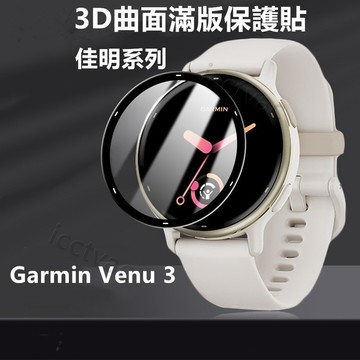 3D曲面滿版 保護貼Garmin Venu 4 (41/45MM) 3/3s2 2s  Vivoactive 6玻璃貼