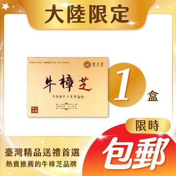 【大陸專區】【包郵！限定送禮首選】寶芝靈｜牛樟椴木子實體晶萃（精裝禮盒單盒裝）－台灣正統牛樟芝領導品牌！來台旅客口碑推薦！真正以台灣牛樟木栽培之牛樟芝子實體！