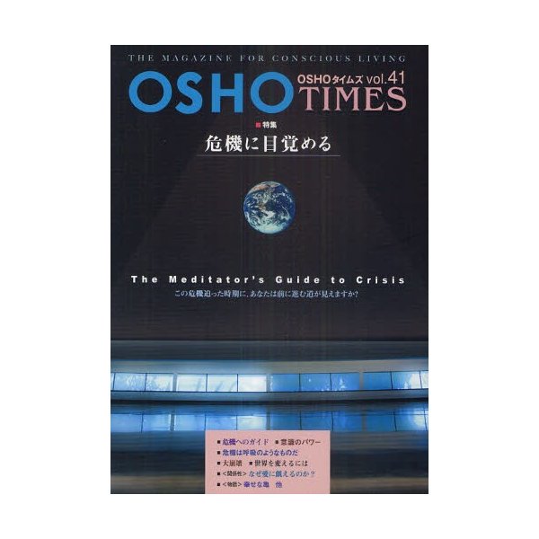 OSHOタイムズ THE MAGAZINE FOR CONSCIOUS LIVING vol.41
