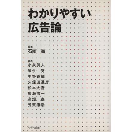 わかりやすい広告論／ビジネス・経済