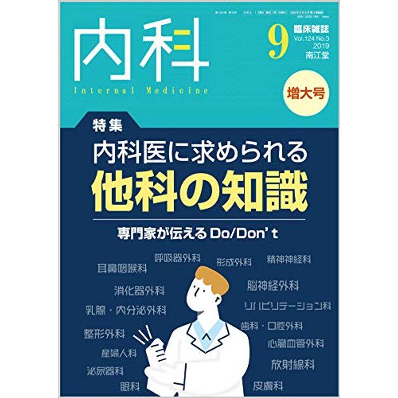 内科 2019年9月増大号(Vol.124 No.3)