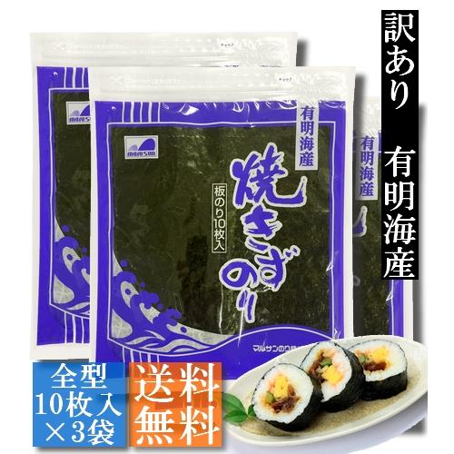 有明海産焼きず海苔 10枚入3袋セット