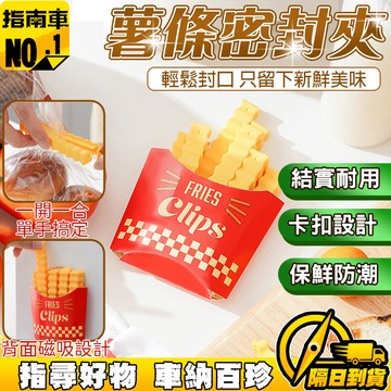 🔥便捷卡扣🔥零食密封夾 薯條封口夾 食物封口夾 磁吸封口夾 調味料封口條 奶粉夾密封夾 防潮密封夾 冰箱貼封口夾