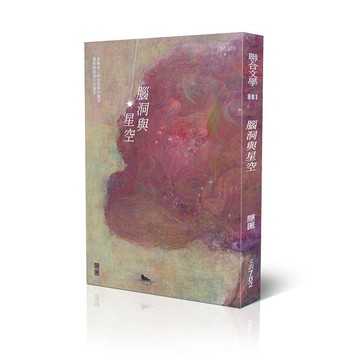 腦洞與星空【優質新書】