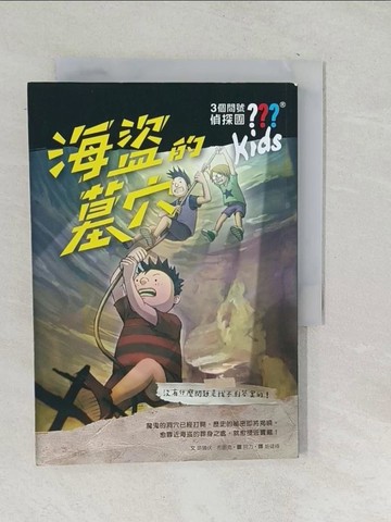 【書寶二手書T1／少年童書_TPA】三個問號偵探團5：海盜的墓穴_阿力