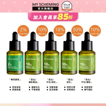 我的心機  杏仁酸 水楊酸 亮白 煥膚 抗痘 去角質精華 高濃萃系列