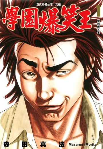 【電子書】學園爆笑王 (1)