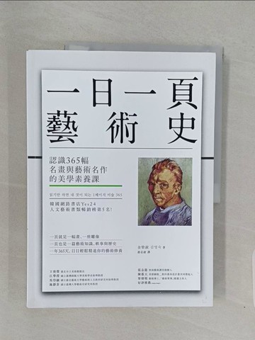【書寶二手書T1／藝術_Z7F】一日一頁藝術史：認識365幅名畫與藝術名作的美學素養課_金榮淑, 游芯歆
