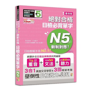 新制對應絕對合格日檢必背單字N5–附三回模擬考題(隨看隨聽朗讀QR Code精修