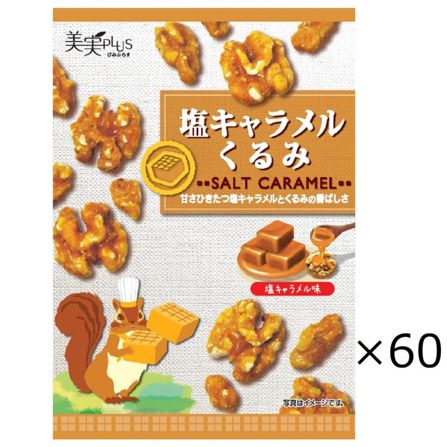 塩キャラメルくるみ 60袋ナッツ 洋菓子 塩キャラメル くるみ スイーツ おやつ お菓子 間食 小袋 携帯用 美実PLUS