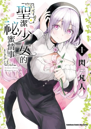 聖潔少女的祕蜜情事（1）[二手書_近全新]