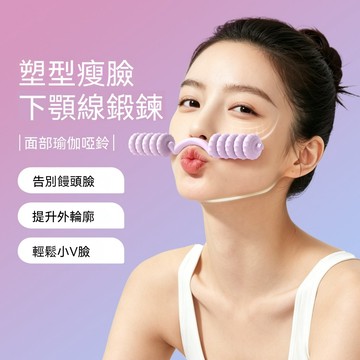 【🔥隔日達&全新升級🔥】面部瑜伽啞鈴 下顎線塑形訓練器 V 臉瘦臉咬肌鍛煉器 外輪廓臉部訓練工具 居家瘦臉儀