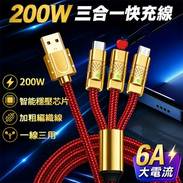 台灣出貨 三合一充電線 6A 200W 閃充線 快充 鋅合金 加粗數據線 一拖三快充線 適用平果安卓type-c 傳輸線