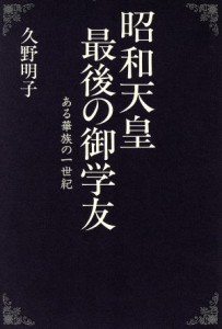  昭和天皇最後の御学友 ある華族の一世紀／久野明子(著者)