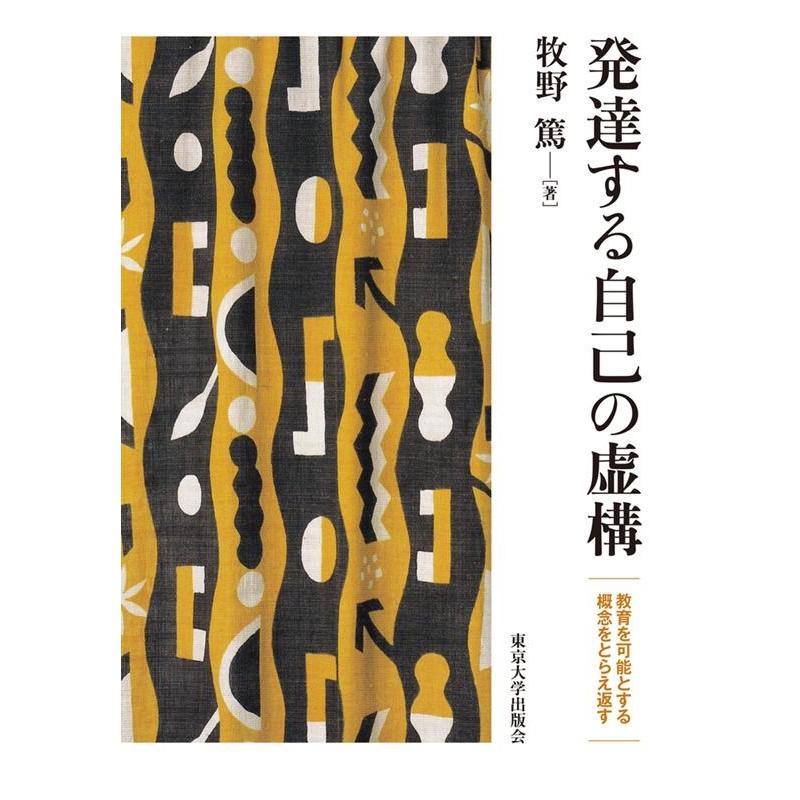 発達する自己の虚構 教育を可能とする概念をとらえ返す