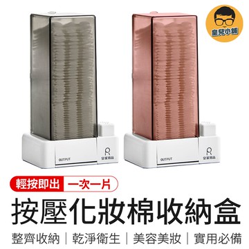 按壓化妝棉收納盒 自動化妝棉盒 按壓收納盒 透明收納盒 化妝棉收納盒 置物盒 化妝棉盒 桌面收納盒 卸妝棉收納盒