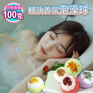 精油泡澡球10入(綜合裝) (玫瑰*2/牛奶*2/薰衣草*2/迷迭香*2/ 洋甘菊*2)