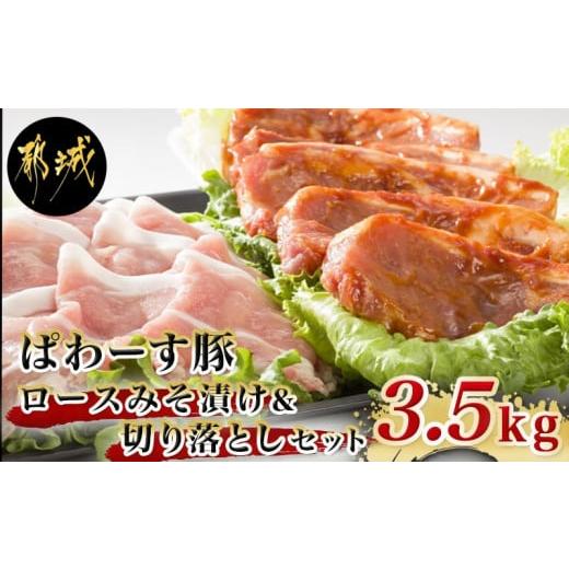 ふるさと納税 宮崎県 都城市 「ぱわーす豚」ロースみそ漬け＆切り落としセット3.5kg_MJ-6407_(都城市) 都城産豚ロース肉味噌漬け (100g×10枚) 豚モモ肩切り落…