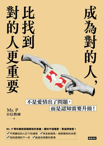 【電子書】成為對的人，比找到對的人更重要：不是愛情出了問題，而是認知需要升級！