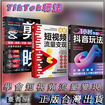 【臺書屋】剪映 抖音短視頻 1小時學會抖音玩法 爆款文案 100%正品 輕鬆學會抖音運營剪輯技巧 簡體中文