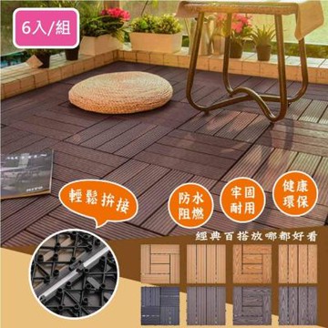 Meric Garden  環保防水防腐拼接塑木地板6入/組_19款任選
