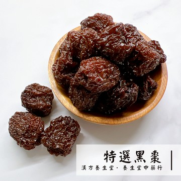 【養生堂】特選黑棗 特選烏棗｜250克 小包裝