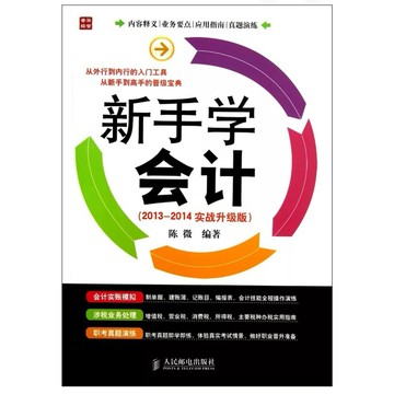 ［502O-8］新手學會計（2013-2014實戰升級版） 作者：陳微 語言：簡體中文 出版社：人民郵電