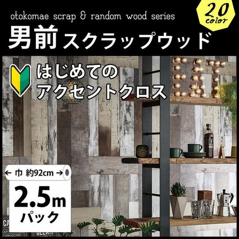 壁紙 スクラップウッド 木目 クロス 2 5m のり付き クロス おしゃれ 壁紙木目調 ランダムウッド ヴィンテージ 壁紙の上から貼れる壁紙生のり付き 男前部屋 通販 Lineポイント最大0 5 Get Lineショッピング