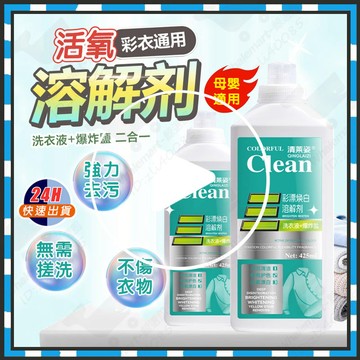 台灣隔日達 彩漂煥白溶解劑 彩漂洗衣液 有氧泡洗液 活性氧洗衣劑 活氧去漬液 彩漂洗衣精 白衣去黃留香去汙靚白劑 洗衣液