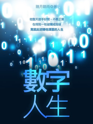 【電子書】數字人生 卷七