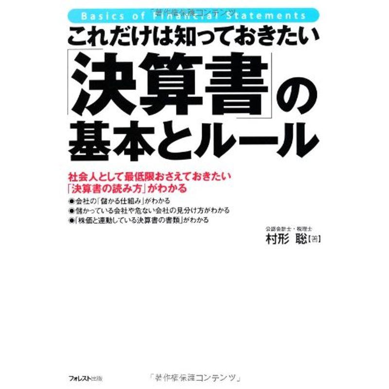 これだけは知っておきたい 決算書 の基本とルール