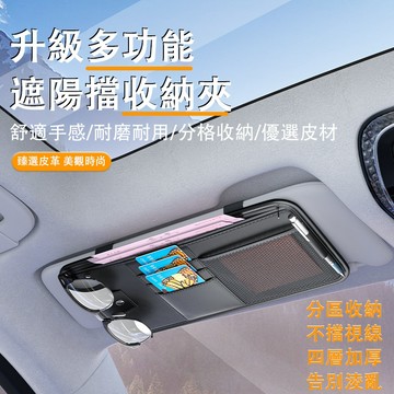 【台灣發貨】遮陽板收納袋 遮陽板眼鏡夾 遮陽板卡片袋 車用收納 多功能遮陽板 遮陽板收納夾 收納袋