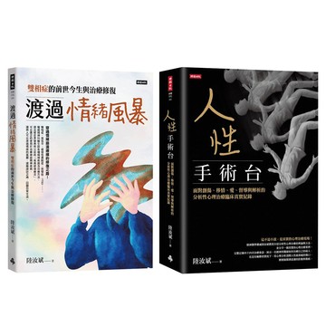 陸汝斌：《渡過情緒風暴》+《人性手術台》