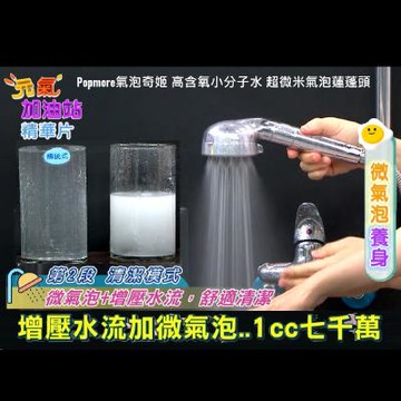 Popmore 氣泡奇姬 高科技超微米氣泡 美容花灑除氯淨水 蓮蓬頭 超值組#元氣加油站推薦