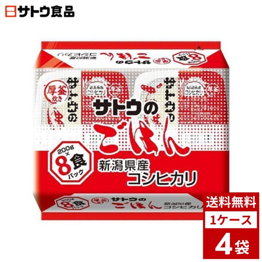 サトウのごはん 新潟県産コシヒカリ 8食パック　200g　1ケース4袋入　さとうのごはん レトルト サトウのご飯 米 レンジ ごはん　業務用　食品　送料無料 2個