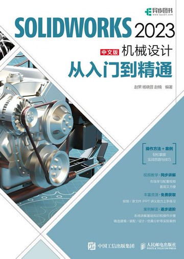 【電子書】SOLIDWORKS 2023中文版机械设计从入门到精通
