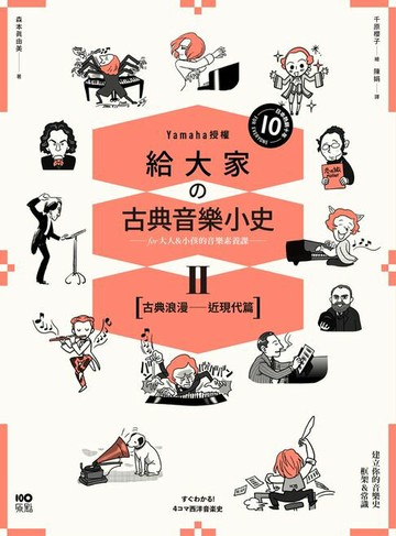 【電子書】給大家の古典音樂小史Ⅱ【古典浪漫─近現代篇】：山葉音樂出品，for大人＆小孩的音樂素養課，漫畫幽默開場，建立你的音樂史框架&常識