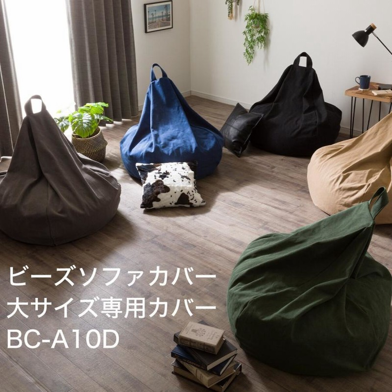 ビーズソファカバー 大サイズ専用カバー(BC-A10D GY) ニトリ | LINEブランドカタログ