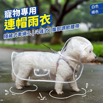 寵物雨衣 L號 寵物透明雨衣 連帽雨衣 狗狗雨衣 寵物外出雨衣 寵物衣服