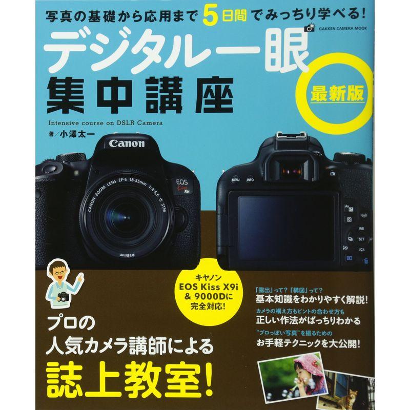 デジタル一眼集中講座 最新版 (Gakken Camera Mook)