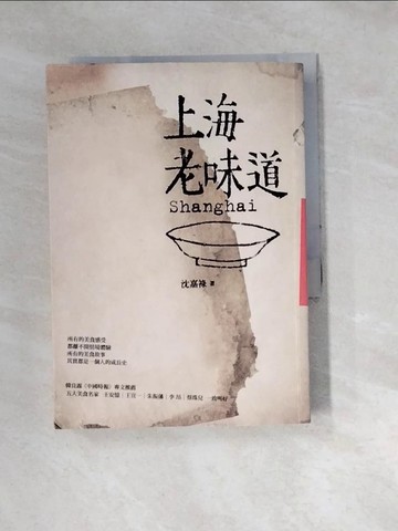 【書寶二手書T7／餐飲_W1N】上海老味道_沈嘉祿